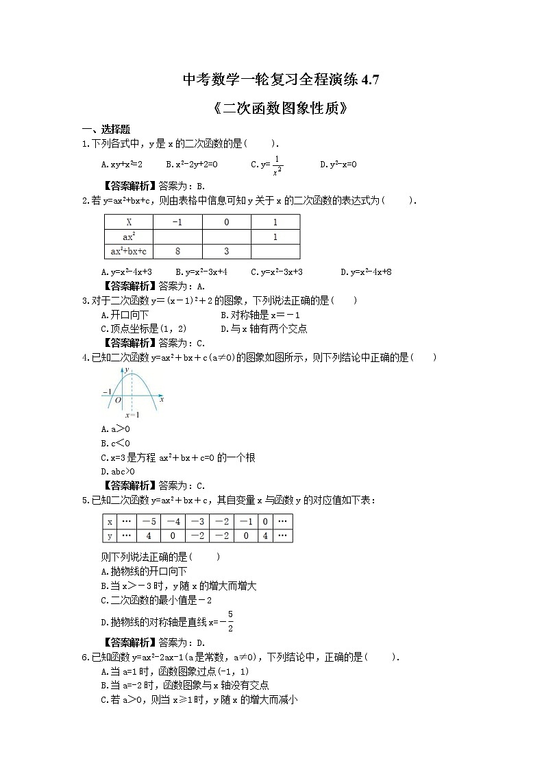 中考数学一轮复习全程演练4.7《二次函数图象性质》(教师版) 第1页