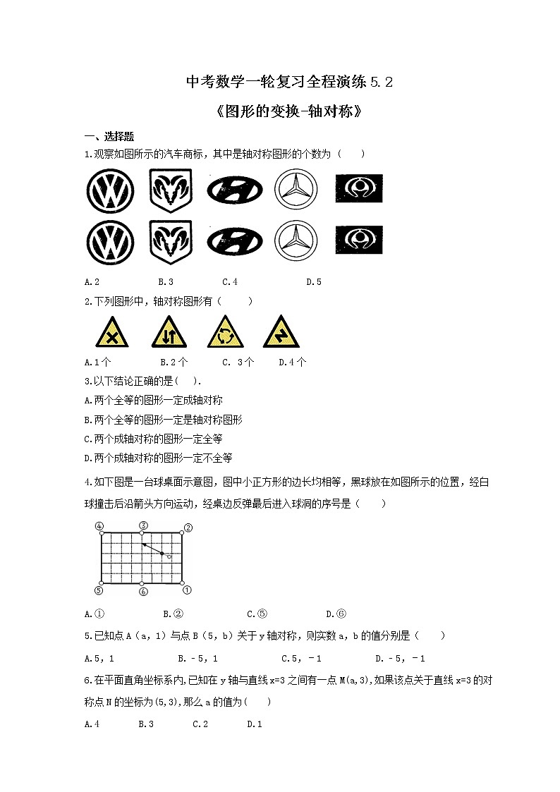 中考数学一轮复习全程演练5.2《图形的变换-轴对称》(原卷版) 第1页