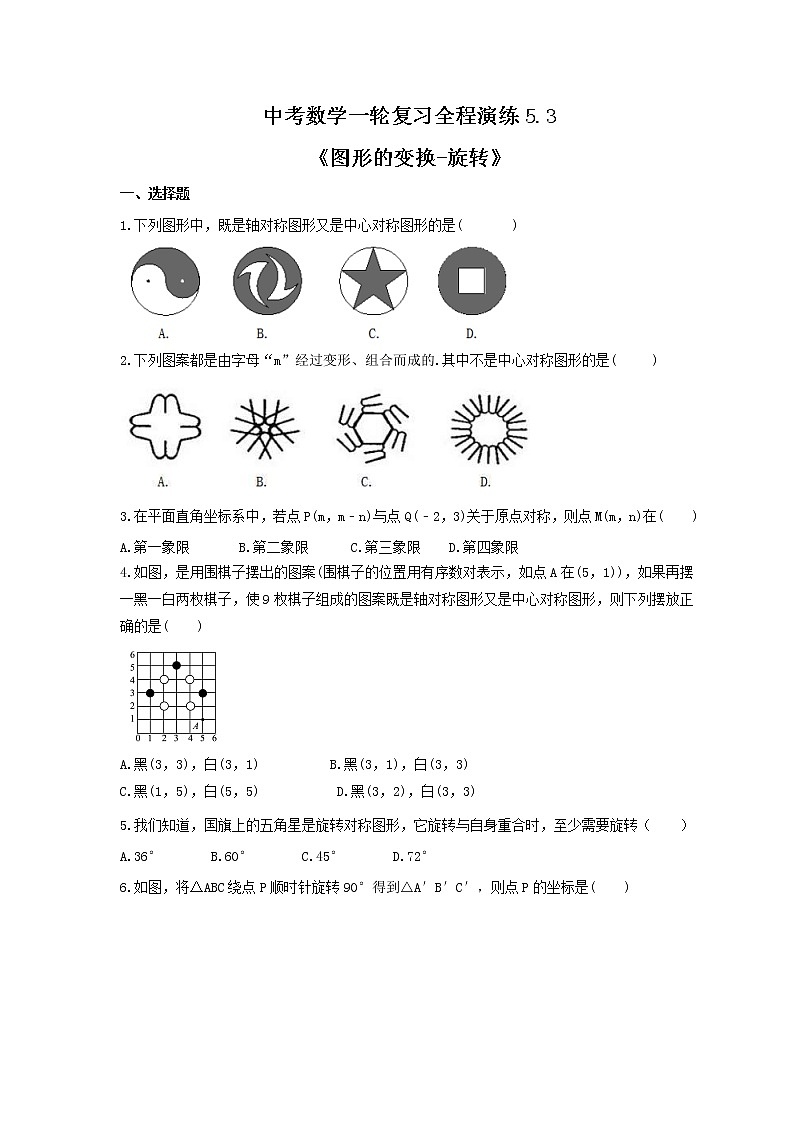 中考数学一轮复习全程演练5.3《图形的变换-旋转》(原卷版) 第1页