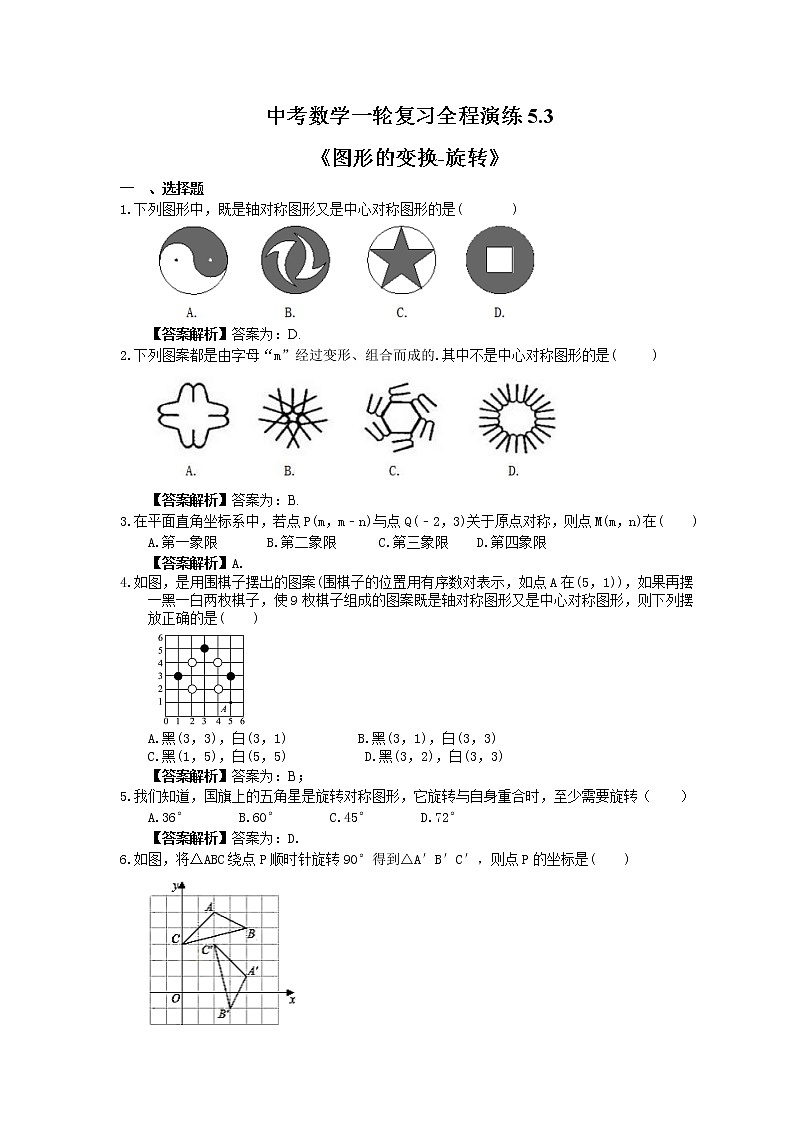 中考数学一轮复习全程演练5.3《图形的变换-旋转》(教师版)第1页