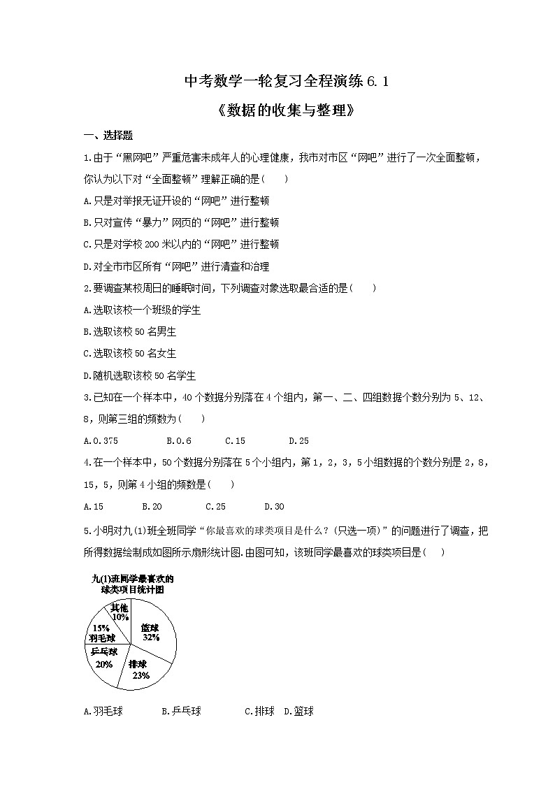 中考数学一轮复习全程演练6.1《数据的收集与整理》(原卷版) 第1页