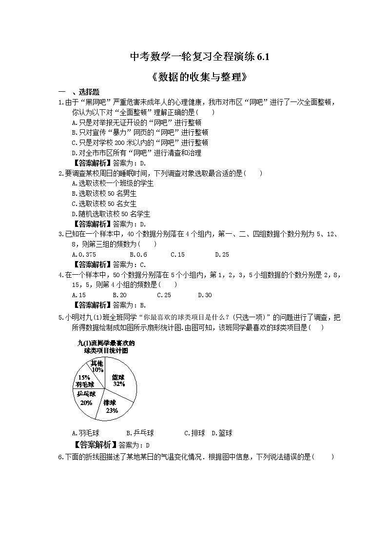 中考数学一轮复习全程演练6.1《数据的收集与整理》(教师版) 第1页