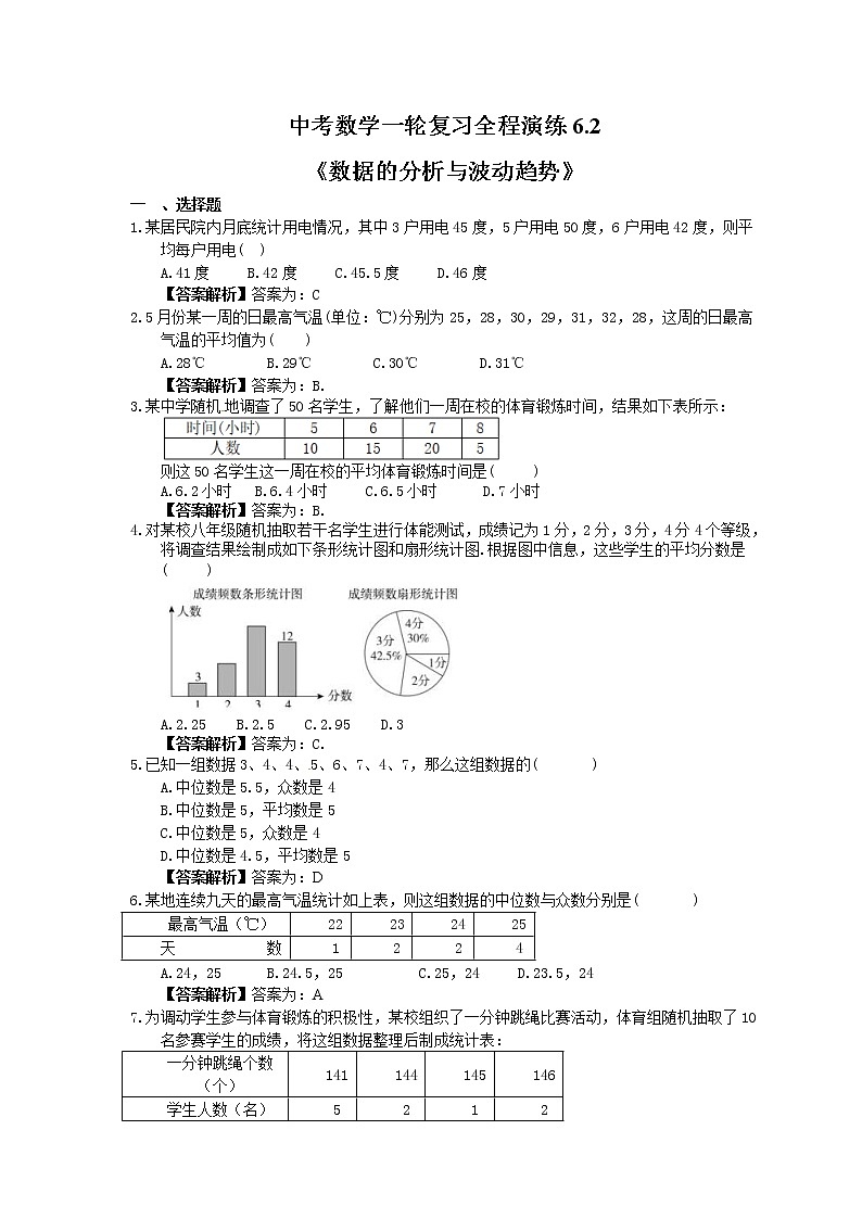 中考数学一轮复习全程演练6.2《数据的分析与波动趋势》(教师版) 第1页