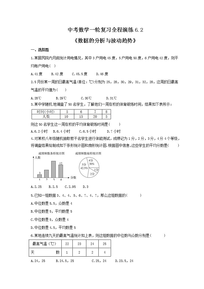 中考数学一轮复习全程演练6.2《数据的分析与波动趋势》(原卷版) 第1页