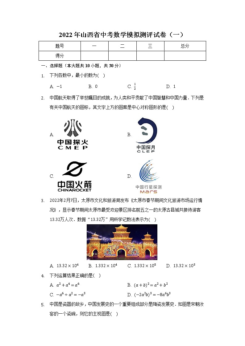 2022年山西省中考数学模拟测评试卷（一）(word版含答案)01