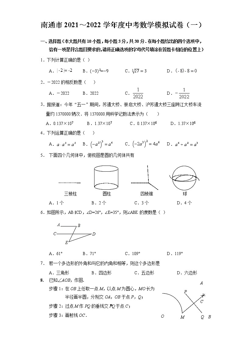 江苏省南通市 2022年中考数学模拟试卷（一）(word版无答案)第1页