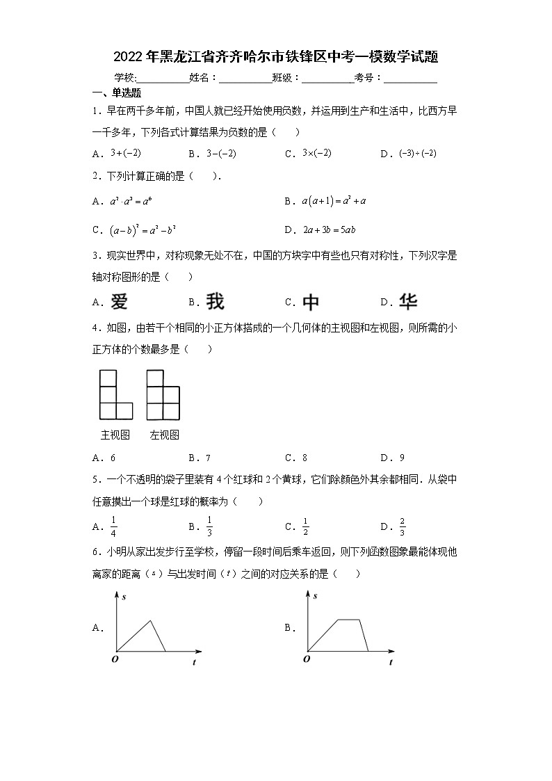 2022年黑龙江省齐齐哈尔市铁锋区中考一模数学试题(word版含答案)01