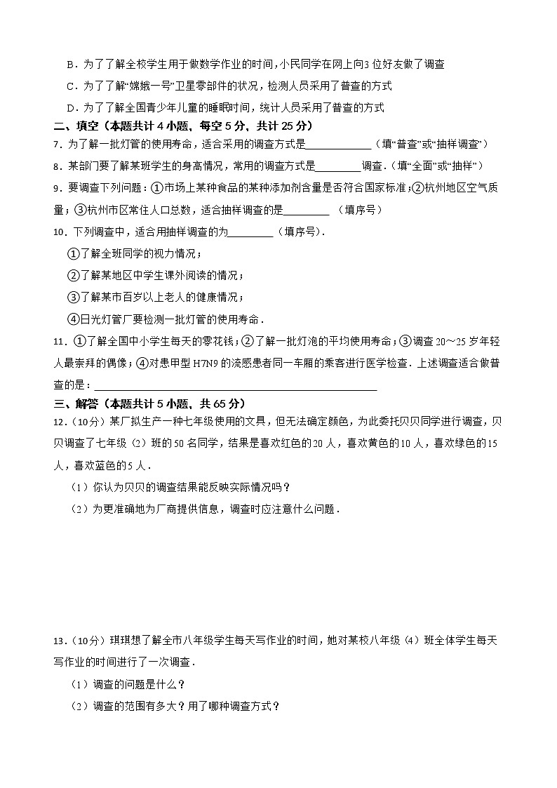 苏科版数学八年级下册7.1普查与抽样调查练习试题02