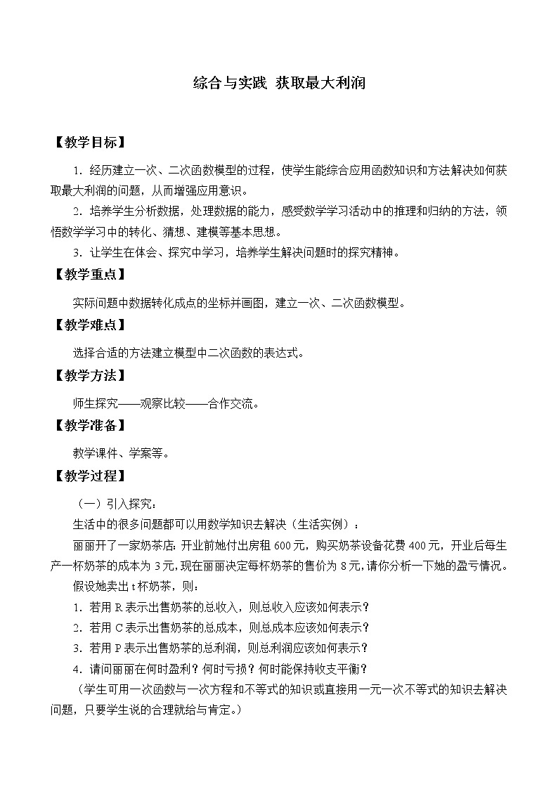 沪科版数学九年级上册 21.6 综合与实践　获取最大利润_（教案）01