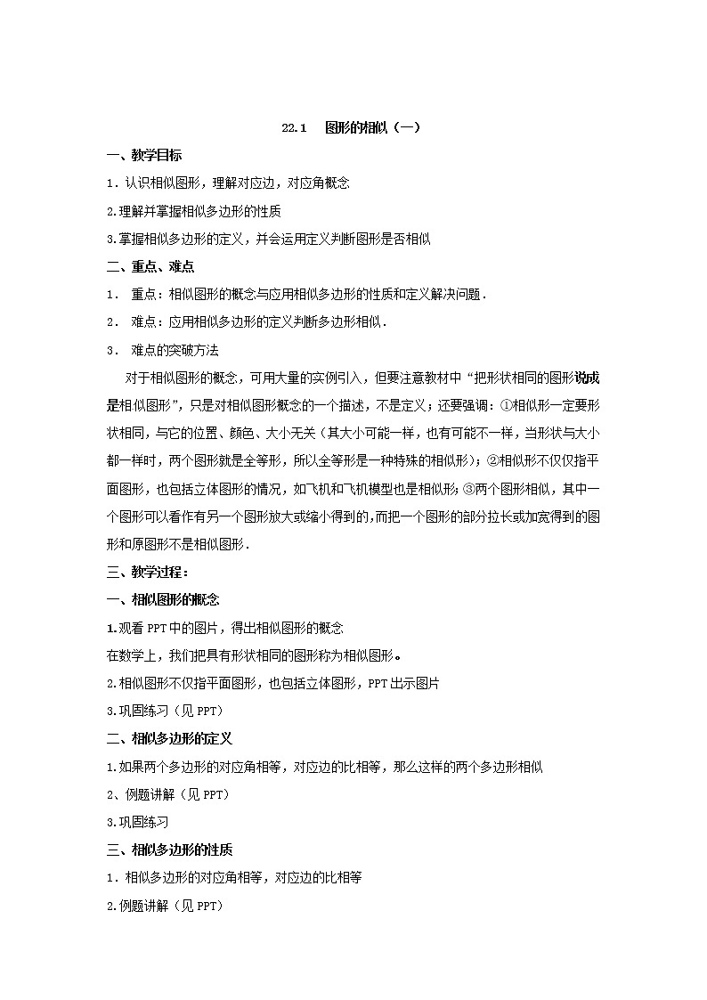 沪科版数学九年级上册 22.1 相似形（教案）01