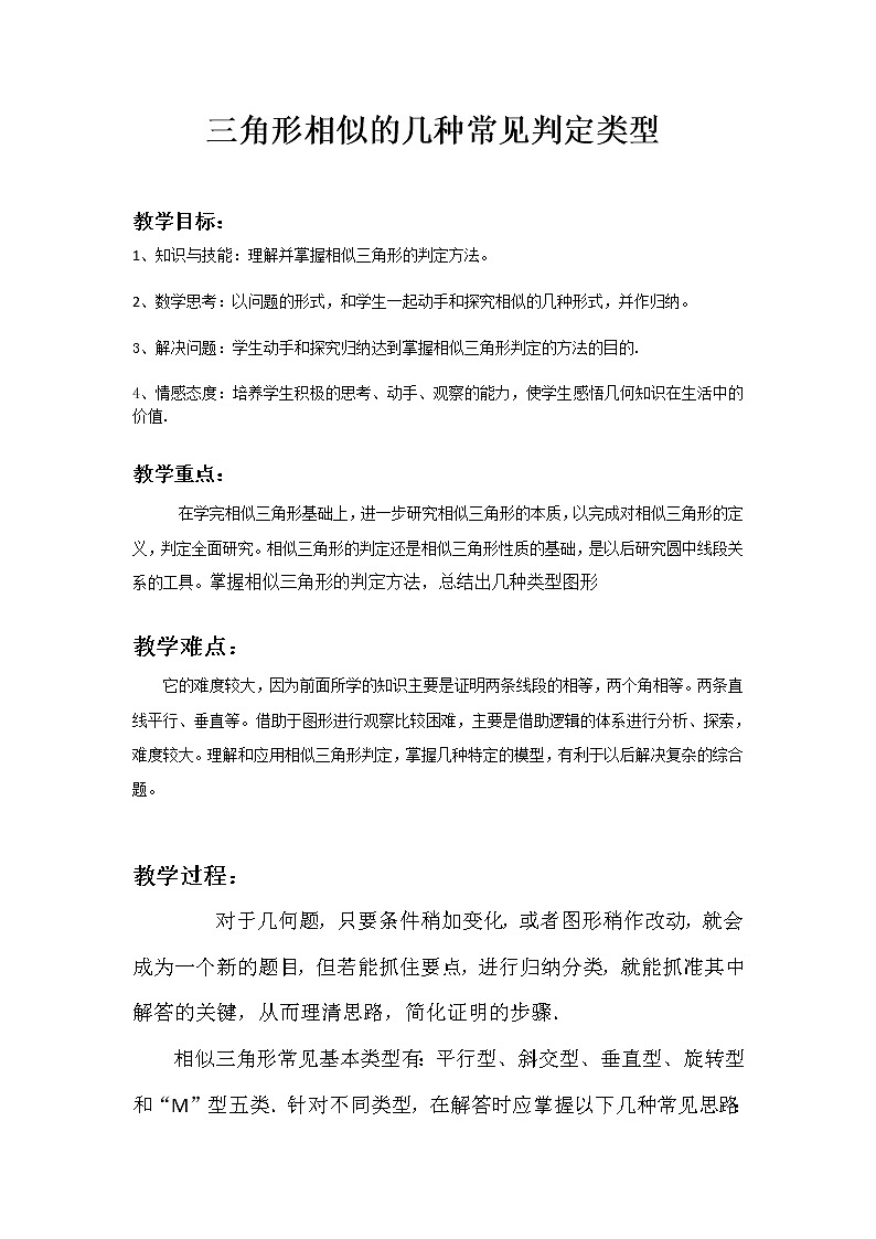 沪科版数学九年级上册 相似三角形证明经典类型（教案）第1页
