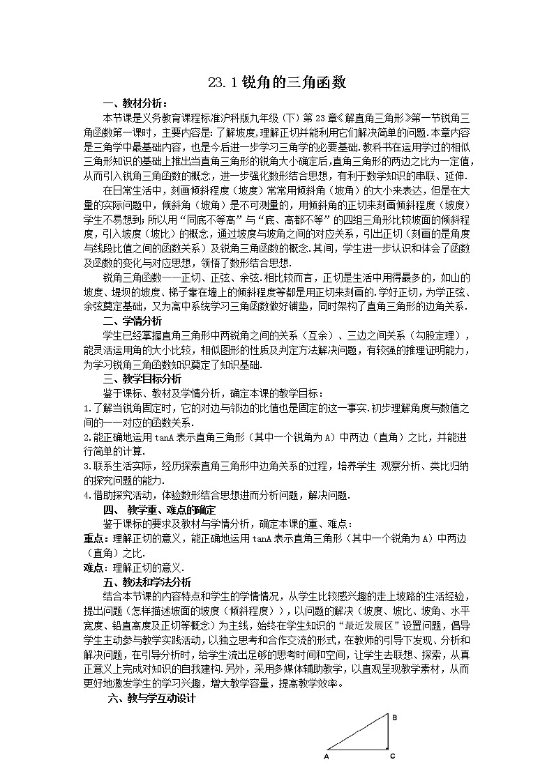 沪科版数学九年级上册 正切（教案）01