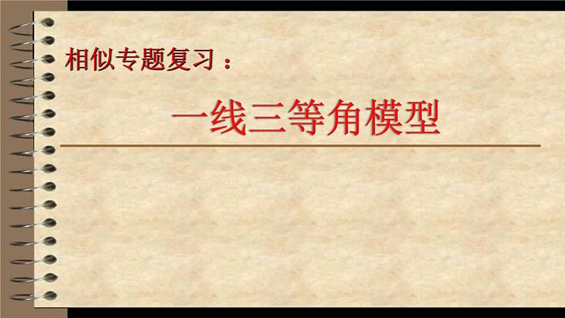 沪科版数学九年级上册 22.3 相似三角形的综合应用（课件）02