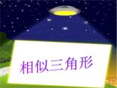 沪科版数学九年级上册 22.1 相似三角形（课件）
