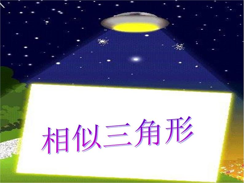 沪科版数学九年级上册 22.1 相似三角形（课件）01