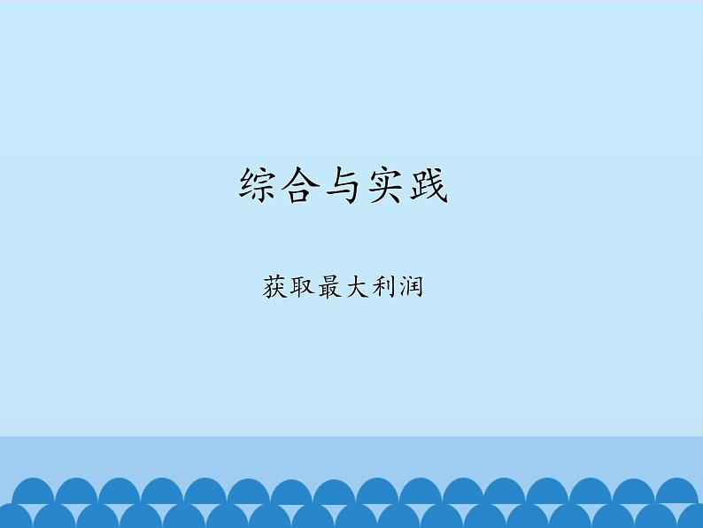 沪科版数学九年级上册 21.6 综合与实践　获取最大利润_（课件）第1页