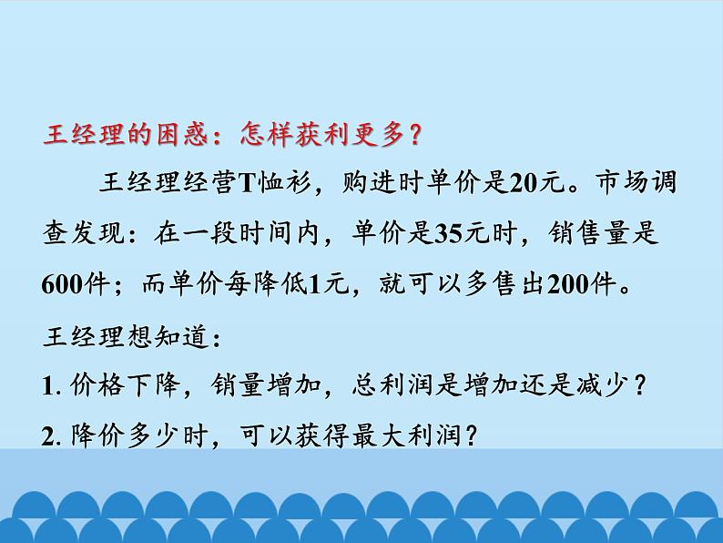 沪科版数学九年级上册 21.6 综合与实践　获取最大利润_（课件）第5页