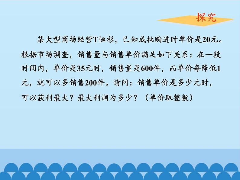 沪科版数学九年级上册 21.6 综合与实践　获取最大利润_（课件）第7页