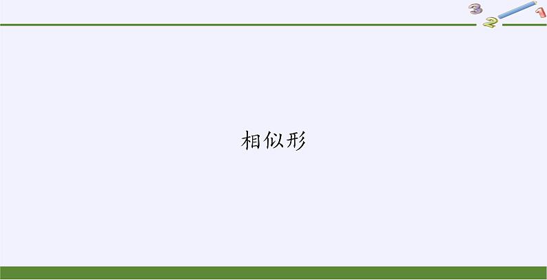 沪科版数学九年级上册 22.1 相似形（课件）01