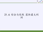 沪科版数学九年级上册 21.6 综合与实践 获取最大利润（课件）