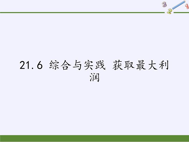 沪科版数学九年级上册 21.6 综合与实践 获取最大利润（课件）01