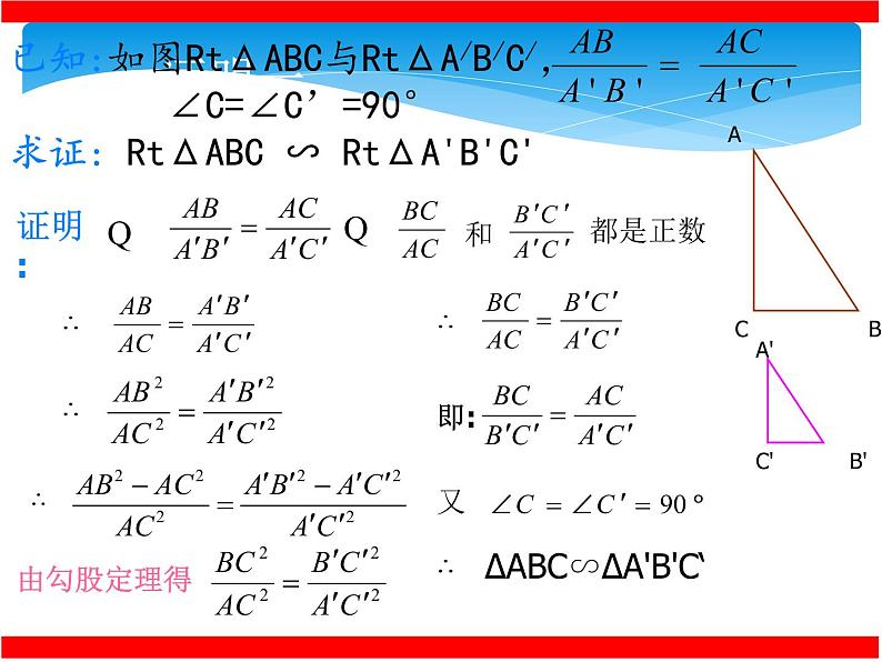 沪科版数学九年级上册 22.2 直角三角形相似的判定（课件）第6页