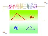 沪科版数学九年级上册 22.1 相似三角形判定2（课件）