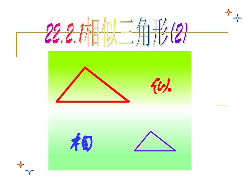 沪科版数学九年级上册 22.1 相似三角形判定2（课件）01