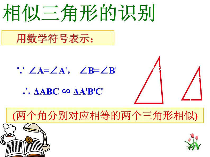 沪科版数学九年级上册 22.1 相似三角形判定2（课件）05