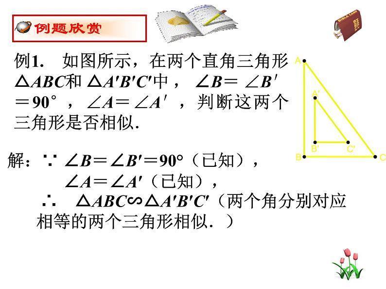 沪科版数学九年级上册 22.1 相似三角形判定2（课件）06