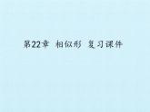 滬科版數(shù)學(xué)九年級上冊 第22章 相似形 復(fù)習(xí)（課件）
