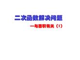 沪科版数学九年级上册 求几何面积问题（课件）