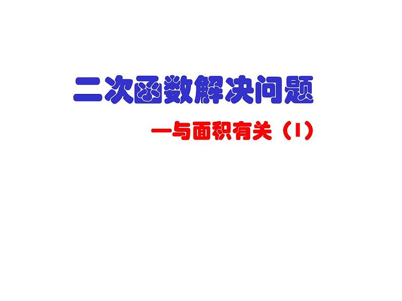 沪科版数学九年级上册 求几何面积问题（课件）第2页