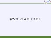 滬科版數(shù)學(xué)九年級上冊 第22章 相似形（通用）（課件）