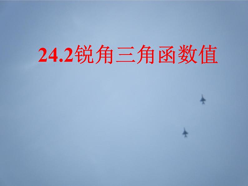 沪科版数学九年级上册 23.1 锐角三角函数（课件）01