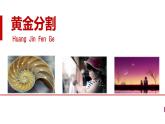 滬科版數(shù)學(xué)九年級(jí)上冊 黃金分割（課件）