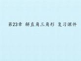 滬科版數(shù)學(xué)九年級上冊 第23章 解直角三角形 復(fù)習(xí)（課件）