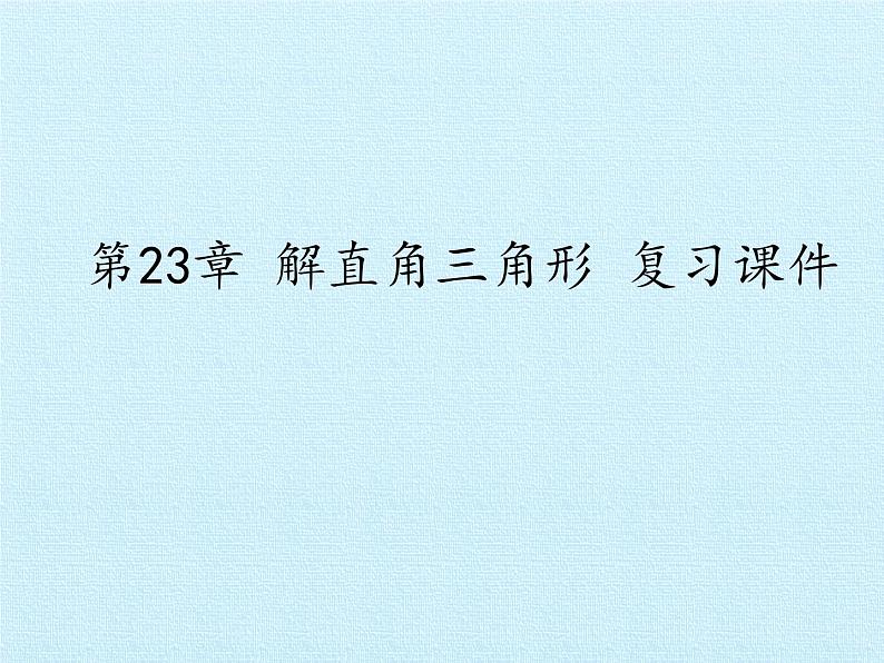 沪科版数学九年级上册 第23章 解直角三角形 复习（课件）01