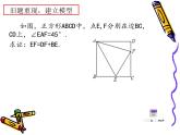 滬科版數(shù)學(xué)九年級(jí)上冊 正方形中的半角模型及其應(yīng)用（課件）