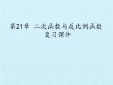 滬科版數(shù)學(xué)九年級上冊 第21章 二次函數(shù)與反比例函數(shù) 復(fù)習(xí)（課件）