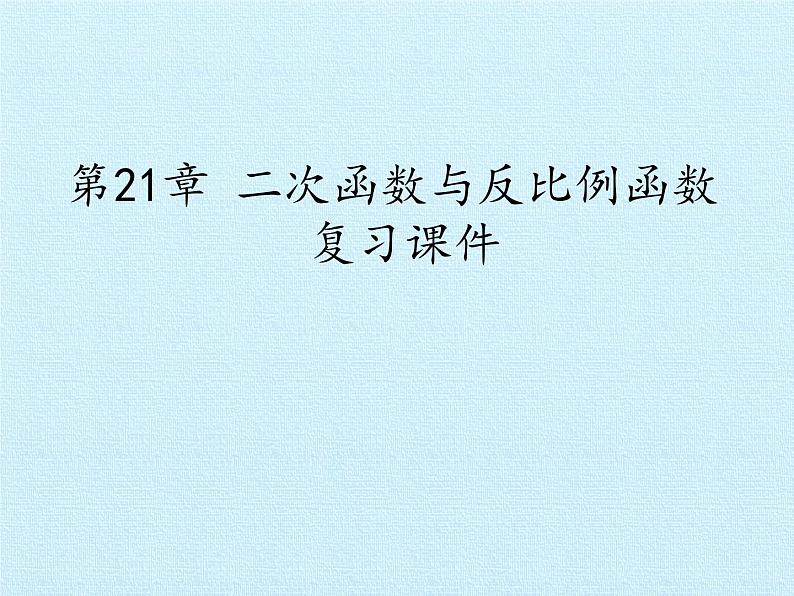 沪科版数学九年级上册 第21章 二次函数与反比例函数 复习（课件）01