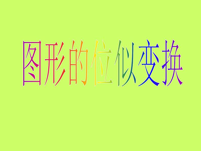 沪科版数学九年级上册 位似（课件）第1页