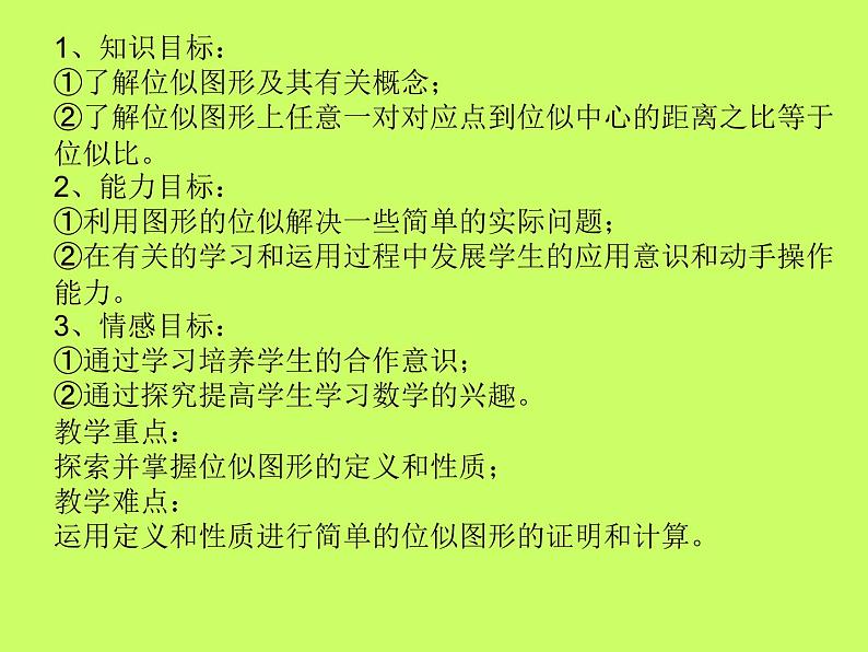 沪科版数学九年级上册 位似（课件）第2页