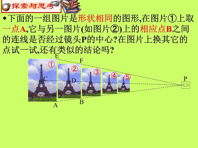 沪科版数学九年级上册 位似（课件）第5页