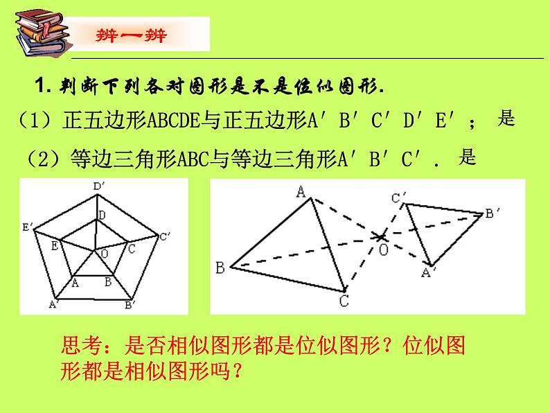 沪科版数学九年级上册 位似（课件）第8页