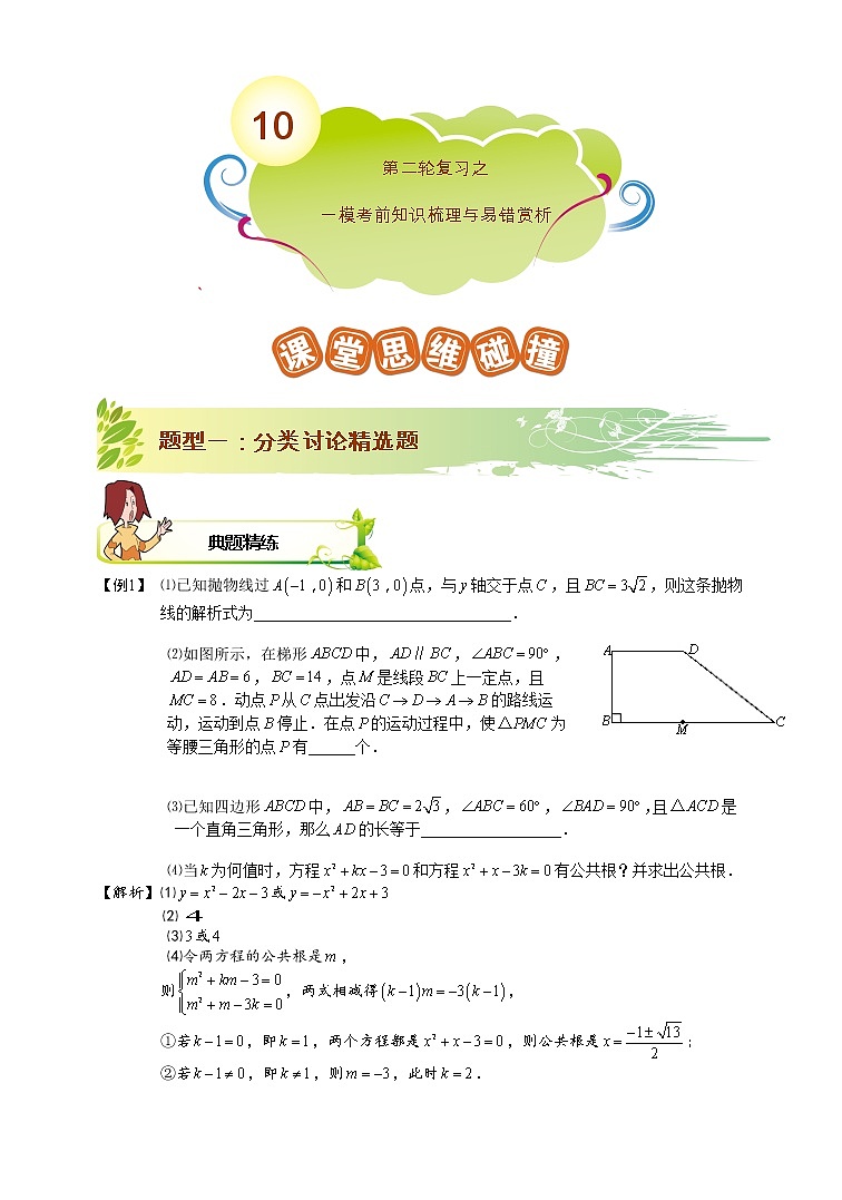 苏科版中考数学冲刺专项第10讲.点睛之一模考前知识梳理与易错题赏析  教师版01