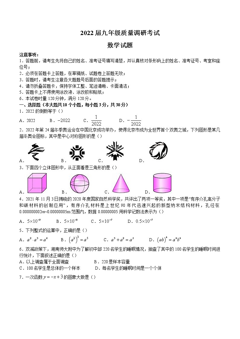 2022年湖南省长沙市湖南师大附中教育集团九年级下学期4月调研考试（一模）数学试题(word版含答案)01