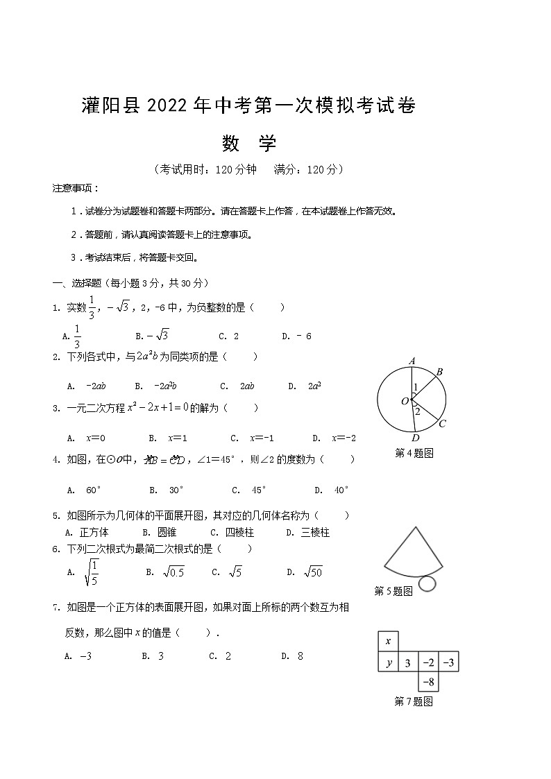 广西桂林市灌阳县2022年中考第一次模拟考试数学试题(word版含答案)第1页