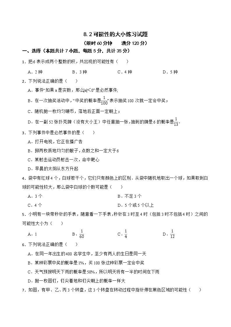 苏科版数学八年级下册8.2可能性的大小练习试题01