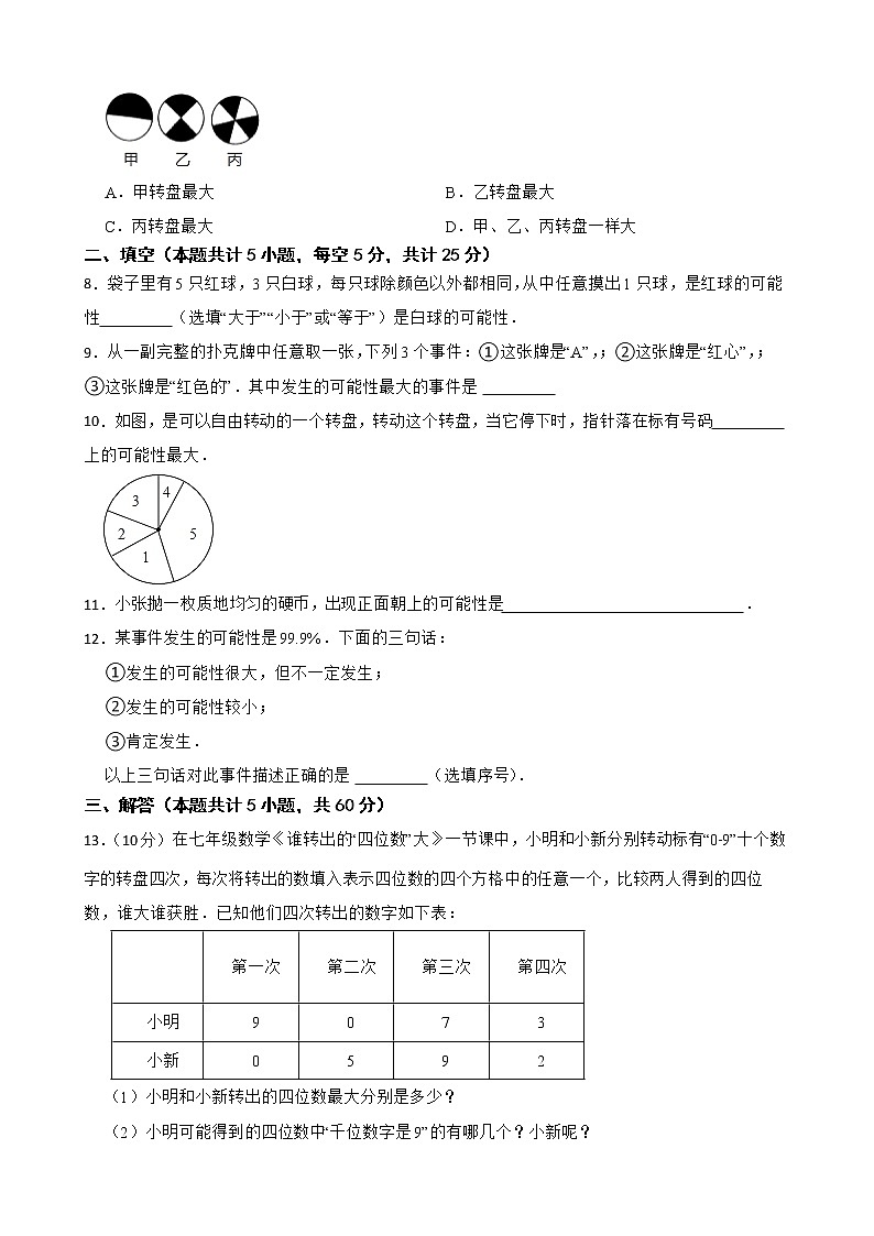 苏科版数学八年级下册8.2可能性的大小练习试题02